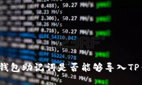 狐狸钱包助记词是否能够导入TP钱包？