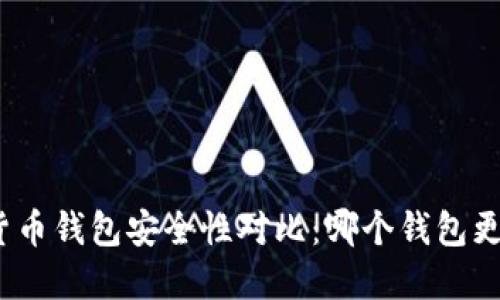 数字货币钱包安全性对比：哪个钱包更可靠？