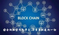 安全的加密钱包平台：你