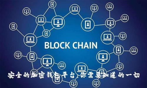 安全的加密钱包平台：你需要知道的一切