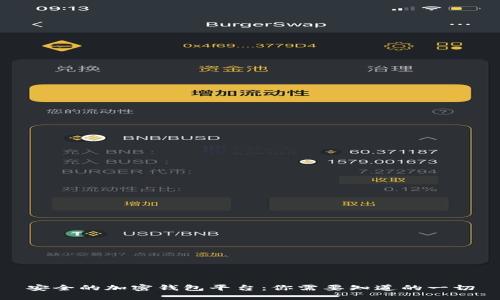 安全的加密钱包平台：你需要知道的一切