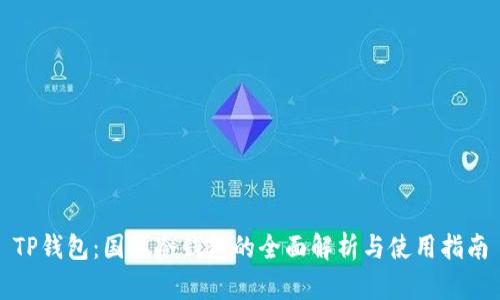 TP钱包：国际冷钱包的全面解析与使用指南
