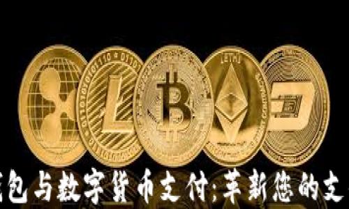 
电子钱包与数字货币支付：革新您的支付体验