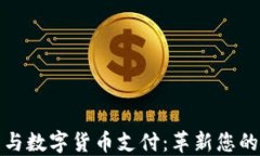 电子钱包与数字货币支付