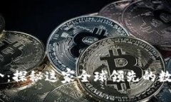 OKEx交易所简介：探秘这家