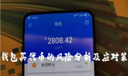 TP钱包买代币的风险分析及应对策略