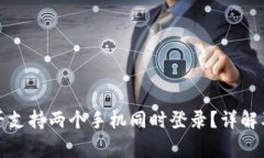 TP钱包是否支持两个手机同