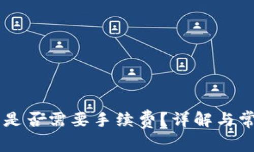IM钱包转币是否需要手续费？详解与常见问题解答
