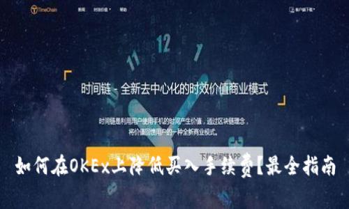 如何在OKEx上降低买入手续费？最全指南