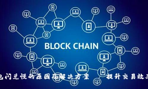 TP钱包闪兑慢的原因及解决方案——提升交易效率攻略