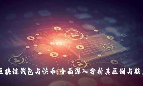区块链钱包与快币：全面深入分析其区别与联系