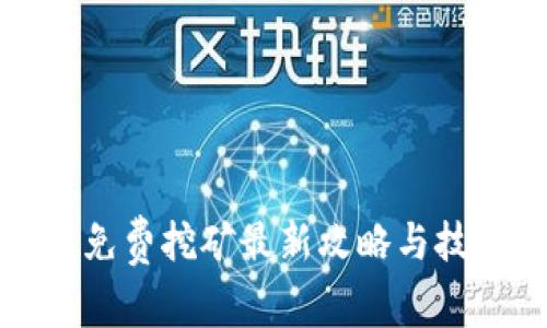 TP钱包免费挖矿最新攻略与技巧解析