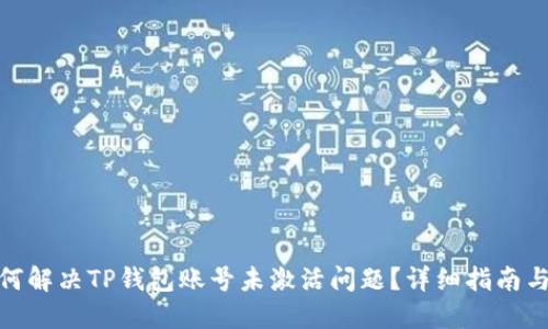 : 如何解决TP钱包账号未激活问题？详细指南与解答