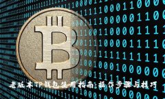 老版本TP钱包使用指南：操