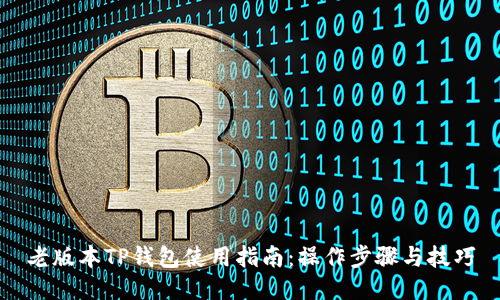 老版本TP钱包使用指南：操作步骤与技巧