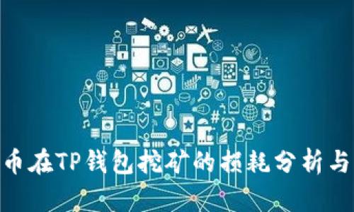 BAG币在TP钱包挖矿的损耗分析与策略