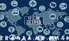 加密货币的未来：趋势、