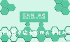 如何在TP钱包中安全管理火