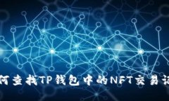 如何查找TP钱包中的NFT交易