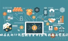 如何找回丢失的TP钱包数字