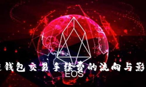 区块链钱包交易手续费的流向与影响解析