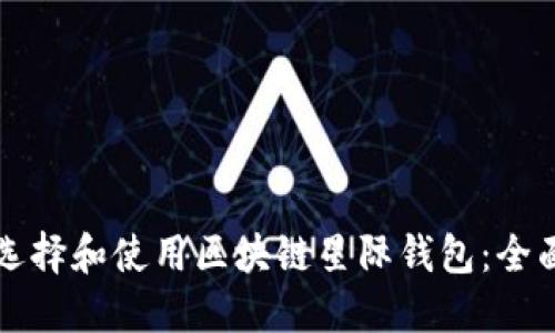 如何选择和使用区块链星际钱包：全面指南