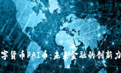 数字货币PAI币：未来金融的创新力量