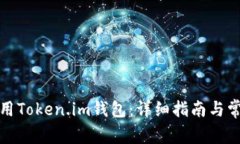 如何安全使用Token.im钱包：详细指南与常见问题解