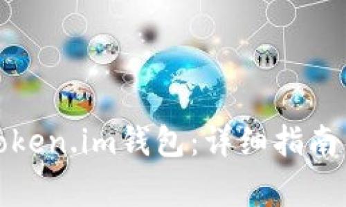 如何安全使用Token.im钱包：详细指南与常见问题解答