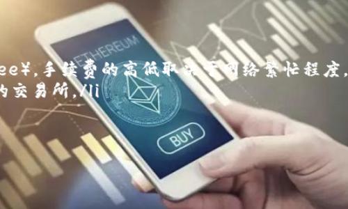   怎么通过TP钱包购买屎币（Shitcoin）？ / 

 guanjianci TP钱包, 屎币, 加密货币 /guanjianci 

---

在当前数字货币热潮持续升温的背景下，许多投资者都在寻找能够带来高回报的加密货币，其中“屎币”（Shitcoin）作为一种低市值、风险极高的币种，因其可能带来的短期高收益而吸引了不少交易者。使用TP钱包购买屎币是一种相对简单的方式，本文将详细介绍这一过程，并深入探讨与之相关的几个问题。

### 什么是TP钱包？

TP钱包（Trust Wallet）是一款流行的去中心化数字资产钱包，支持多种加密货币和链上操作。用户可以通过该应用安全地管理和交易他们的加密资产，并进行去中心化交易。TP钱包具有友好的用户界面，支持各种ERC20和BEP20代币，非常适合新手用户使用。

### TP钱包的特点

TP钱包的特点包括：
ul
    li多种数字货币支持：除了以太坊（ETH）和比特币（BTC），TP钱包也可以支持多种层次的代币，包括各种低市值的币种。/li
    li安全性高：TP钱包采取一系列安全措施，用户的私钥储存于本地，避免了被黑客攻击的风险。/li
    li用户友好：界面直观，交易流程简单易懂，非常适合没有经验的用户。/li
    li支持去中心化交易：用户可以在TP钱包内进行去中心化交换，绕过中心化交易所导致的提款限制等问题。/li
/ul

### 如何在TP钱包中购买屎币？

在TP钱包中购买屎币的流程相对简单，以下是详细步骤：

#### 第一步：下载并安装TP钱包

首先，用户需要从官方网站或者应用商店下载并安装TP钱包。安装过程非常简单，只需要按照提示进行即可。

#### 第二步：创建或导入钱包

打开TP钱包后，用户可以选择创建一个新的钱包或者导入已有的钱包。如果选择创建新钱包，需要设置一个强密码并备份助记词，以确保在丢失手机或忘记密码时仍然能够恢复钱包。

#### 第三步：充值ETH/BNB

由于屎币大多是基于以太坊或Binance Smart Chain（BSC）发行的，因此用户需要在TP钱包中充值足够的ETH或BNB。可以从其他交易所剁手购买，或者直接收到朋友转账。

#### 第四步：寻找屎币的合约地址

找到你想要购买的屎币的合约地址，这个信息一般可以通过项目官方网站、社交媒体或者相关社区群组获得。确保这是官方合法的合约地址，以免被骗。

#### 第五步：添加自定义代币

在TP钱包中，用户需要选择“添加代币”，然后选择“自定义代币”，输入屎币的合约地址、币名、符号及小数位数。然后点击“保存”以完成添加。

#### 第六步：进行交易

在添加自定义代币后，用户可以选择交易的方式，通常可以通过去中心化交易所（如PancakeSwap、Uniswap）进行交易。在交易过程中，用户需要输入想要购买的屎币数量及滑点设置，最后确认交易。

### 相关问题探讨

在此过程中，用户可能会遇到许多问题，以下是五个可能相关的问题以及详细解答。

#### 1. 屎币是什么？它的价值何在？

屎币（Shitcoin）是指市值较小、缺乏实际应用的加密货币。这类代币往往没有透明的项目计划或白皮书，其价值主要来源于社区的热情和市场炒作。由于屎币波动性较大，短期内可能急剧上涨，却也可能迅速跌落。因此，投资屎币需要非常谨慎，并做好可能全部亏损的心理准备。

虽然屎币通常被视为高风险投资，但一些投资者到手的丰厚回报使得这类币种得到了一定的追捧。对投资者而言，屎币所带有的“赌徒心理”也使其成为一个充满挑战的投资领域。

#### 2. 如何判断一个屎币的投资价值？

在选择投资屎币时，用户可以考虑以下几个方面：
ul
    listrong项目团队和背景：/strong研究团队成员的资历和背景，如果团队拥有丰富的区块链和投资经验，可能更值得关注。/li
    listrong社区支持：/strong一个活跃的社区常常意味着更高的关注度和输入。通过社交媒体、Telegram等了解项目的讨论频率和用户反馈。/li
    listrongem交易所上市情况：/em/strong屎币是否在一些主流的去中心化交易所或中心化交易所上市，有助于提高流动性和信用。/li
    listrong实用性：/strong是否有实际应用或者解决的问题，虽然大多数屎币不具备实用性，但如果有能应用于某个市场的潜力，可能值得考虑。/li
/ul

#### 3. 投资屎币的风险有哪些？

投资屎币的风险主要包括：
ul
    listrong极高的波动性：/strong屎币通常会经历巨大的价格波动，投资者可能在短时间内获得丰厚的收益，也可能面临巨额损失。/li
    listrong诈骗风险：/strong市场上存在不少骗局和诈骗项目，用户需要警惕假项目，避免落入诈骗陷阱。/li
    listrong流动性风险：/strong屎币的交易量较小，某些币种在需要出售时无法找到买家，导致无法及时变现。/li
/ul

#### 4. 如何安全地存储和管理屎币？

对于屎币的存储，用户须考虑以下几点：
ul
    listrong使用去中心化钱包：/strong选择一个安全的去中心化钱包（如TP钱包），确保私钥掌握在自己手中，不将资产存放在中心化交易所。/li
    listrong备份助记词：/strong定期备份钱包的助记词，并确保相关信息的安全，防止意外丢失。/li
    listrong设置更强的密码：/strong为钱包设置强密码，并定期更换，防止他人未经授权访问。/li
/ul

#### 5. 在TP钱包购买屎币的手续费是多少？

在TP钱包中购买屎币时，用户需要注意手续费问题：
ul
    listrong交易手续费：/strong进行以太坊或者Binance Smart Chain上的交易时，用户需支付一些小额的网络手续费（Gas Fee），手续费的高低取决于网络繁忙程度。/li
    listrong平台费用：/strong使用去中心化交易所进行交易时，某些平台可能会收取额外的交易费用，尽量选择手续费相对较低的交易所。/li
    listrong转账费用：/strong在不同钱包之间转账可能也会产生费用，需事先了解相关信息。/li
/ul

以上是关于如何通过TP钱包购买屎币的详细介绍和相关问题分析。希望这些信息能帮助您更好地理解屎币的交易过程和相关风险！