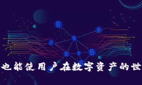    TP钱包代币全面解析：如何管理和交易你的数字资产  / 
 guanjianci  TP钱包, 代币管理, 数字资产交易  /guanjianci 

随着区块链技术的不断发展，数字货币的使用已成为越来越普遍的趋势。在这其中，TP钱包作为一款功能丰富的钱包应用，让用户不仅可以安全地存储和管理各种数字资产，也开启了便捷的交易体验。 TP钱包代币是使用该钱包的用户不可或缺的一部分，广泛应用于各类区块链项目中。

那么，什么是TP钱包的代币？TP钱包的代币具体有哪些？用户在使用TP钱包代币时需要注意哪些事项？本文将对这些问题进行详细解答，并探讨TP钱包代币的市场前景及其对投资者及普通用户的影响。

什么是TP钱包的代币？
TP钱包的代币是指在TP钱包生态系统中使用的数字货币或代币。这些代币通常是建立在区块链之上的智能合约，支持资产的存储、管理和交易。TP钱包作为一个多链钱包，支持各类主流数字货币，如比特币（BTC）、以太坊（ETH）、波场（TRX）等，同时也支持众多的代币，涵盖了ERC-20、BEP-20等多种协议标准。

用户可以通过TP钱包轻松管理这些代币，包括查看余额、发送和接收代币、以及进行交易等。TP钱包的代币种类繁多，某些特定代币还可能与特定的应用或服务相关联，例如参与去中心化金融（DeFi）、非同质化代币（NFT）等。

这种代币的多样性使TP钱包成为了用户管理和交易数字资产的理想选择，用户不仅能够方便地进行代币交易，还能通过一些功能，比如参与质押（staking）等，获得额外的收益。

TP钱包的代币有哪些？
TP钱包支持多种代币，包括但不限于：

ul
li比特币（BTC）/li
li以太坊（ETH）/li
liERC-20代币：如USDT、LINK、UNI等/li
liBEP-20代币：如BNB、BUSD等/li
li波场（TRX）及其对应的代币，如TRC-20代币/li
li以及各类新兴项目的代币，TP钱包保持更新，支持新项目入驻/li
/ul

这些代币构成了TP钱包的核心生态，为用户提供了多种选择，使其能够灵活地进行资产配置和投资。用户可以在钱包内浏览代币信息，了解市场动态，并进行相应的买卖操作。同时，TP钱包也可以与去中心化交易所（DEX）和其他平台对接，进一步拓宽了代币的交易场景。

使用TP钱包代币需要注意哪些事项？
尽管TP钱包的代币使用简单便捷，但在实际操作中，用户仍需谨慎。以下是几个需要注意的事项：

ol
listrong安全性：保护私钥和助记词/strong
用户在使用TP钱包时，最重要的一点是保护好自己的私钥和助记词。这些信息将直接影响到资产的安全。如果私钥或助记词泄露，账户将面临被盗风险。用户需定期备份这些信息，并做到不向任何人透露。/li

listrong交易手续费/strong
每一次代币交易都需要支付一定的手续费，这在不同链上和代币类型中可能有所不同。在进行交易之前，理清手续费是非常必要的，这样可以避免交易时因为手续费不足而导致的失败情况。/li

listrong市场波动/strong
数字货币市场变化瞬息万变，代币的价格受多种因素影响，包括市场需求、项目进展以及政策法规等。用户在进行交易时，应该综合考虑市场情况，避免因投资决策失误而遭受损失。/li

listrong获取信息渠道/strong
为保持数据的时效性和准确性，用户应定期关注TP钱包的官网、社交媒体及相关区块链项目的公告，以获取最新的信息和动态。/li

listrong合规性/strong
不同的国家和地区对数字货币的政策不尽相同。在使用TP钱包及其代币的过程中，确保遵循当地的法律法规，避免引起不必要的法律风险。/li
/ol

TP钱包代币的市场前景如何？
TP钱包的代币市场前景广阔，首先，数字货币和区块链技术仍处于快速发展和推广阶段。这意味着更多的人将会接触到数字资产，使用数字钱包并进行交易。

其次，随着去中心化金融（DeFi）、非同质化代币（NFT）等概念的兴起，TP钱包的代币也将迎来更多的应用场景。这些新兴的金融工具创造了全新的市场需求，用户在TP钱包中使用代币的实现更加多样化。

最后，TP钱包在用户体验和安全性上的不断提升，也会对市场前景产生积极影响。它将吸引更多的用户，扩大用户基础，助力TP钱包及其代币的生态发展。因此，TP钱包的代币有良好的市场前景，投资者和用户均可从中受益。

用户在TP钱包中代币的交易流程是怎样的？
在TP钱包中进行代币交易的流程相对简单，以下是主要步骤：

ol
listrong下载安装TP钱包/strong
用户首先需要在官方渠道下载并安装TP钱包，打开应用后，按照提示进行注册或登录。备份助记词是非常重要的第一步，确保账户安全。/li

listrong选择代币/strong
在钱包界面中，找到你想交易的代币，点击进入相应的代币页面。在这个页面上，用户将能够查看当前余额、历史交易记录及相关信息。/li

listrong发起交易/strong
选择“发送”或“交易”选项，输入对方地址和交易金额，确认无误后提交交易。系统将会提示确认交易费用，并显示这笔交易的整体信息。/li

listrong确认并完成交易/strong
一切都准备好后，点击确认，经过网络矿工打包交易后，可在交易记录中查看该笔交易的状态。/li

listrong交易状态跟踪/strong
交易提交后，用户可以在TP钱包的交易记录中查看交易状态，直到交易被成功确认并完成。/li
/ol

TP钱包代币的投资策略有哪些？
投资TP钱包代币时，用户不妨考虑以下策略：

ol
listrong分散投资/strong
用户不应将所有的资金投入到单一的代币中，而应选择多种代币进行投资，以分散风险。这种方式可以降低投资组合的波动性，增加潜在的收益机会。/li

listrong定期定额投资/strong
如果不确定市场的短期走势，可以考虑定期定额投资。无论市场价格如何，用户每周或每月定期投资固定金额，这种策略有助于降低投资成本（即“摊薄成本”）。/li

listrong关注市场动态/strong
用户应时刻关注市场动态和相关资讯，以便做出及时的投资决策。通过社交媒体、新闻网站以及专业分析师的解读，获取市场行情和项目进展情况。/li

listrong合理设置止损位/strong
在进行投资时，应设定合理的止损位，一旦代币价格跌至设定的止损点，果断卖出，减少损失。这一策略可有效避免因情绪化决策带来的损失。/li

listrong参与社区活动/strong
许多代币项目都有用户社区，通过参与社区活动，用户可以获取更多信息，并与其他投资者交流经验，获取更多市场洞察。/li
/ol

总体来说，TP钱包及其代币在数字资产管理和交易中扮演着重要的角色。尽管市场存在风险，但合理的使用TP钱包和代币，同时与时代同步，也能使用户在数字资产的世界中畅行无阻。希望本文能够为你深入理解TP钱包代币的方方面面提供帮助。