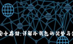 虚拟币安全存储：详解冷