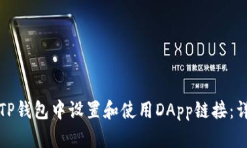 如何在TP钱包中设置和使用DApp链接：详细指南