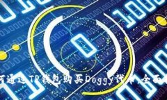 如何通过TP钱包购买Doggy代币：全面指南