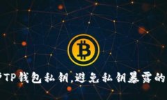 如何保护TP钱包私钥，避免私钥暴露的全面指南