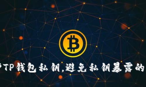 如何保护TP钱包私钥，避免私钥暴露的全面指南