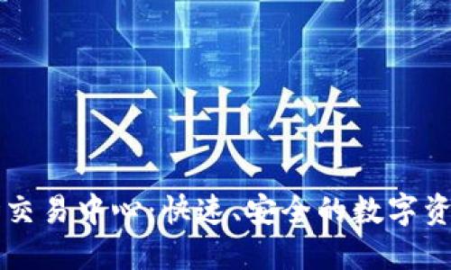 TP钱包波场交易中心：快速、安全的数字资产交易平台
