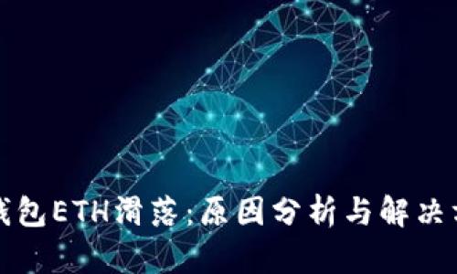 TP钱包ETH滑落：原因分析与解决方案
