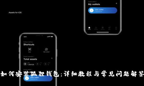 如何安装狐狸钱包：详细教程与常见问题解答