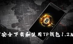 如何安全下载和使用TP钱包1.2版本？