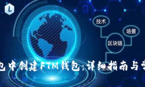 如何在TP钱包中创建FTM钱包：详细指南与常见问题解答