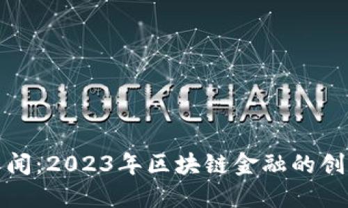 TP钱包最新新闻：2023年区块链金融的创新与发展趋势
