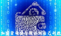 如何将加密货币安全转移到自己的数字钱包