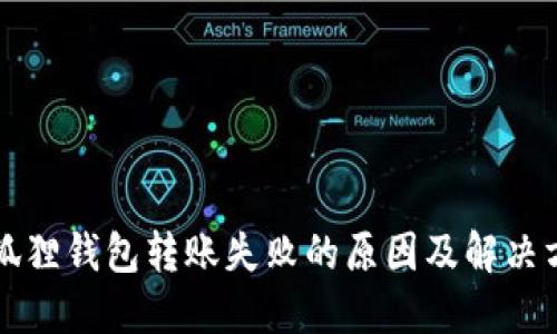 小狐狸钱包转账失败的原因及解决方法