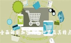 全面解析加密钱包种类及其特点