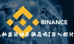 区块链钱包抽奖活动是骗局吗？深入探讨及用户