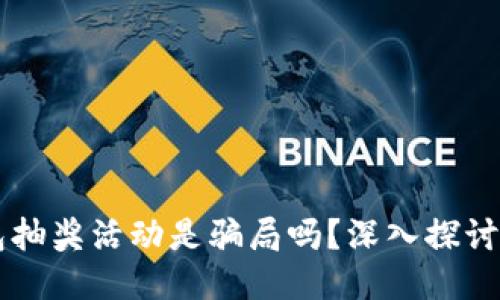 区块链钱包抽奖活动是骗局吗？深入探讨及用户指南