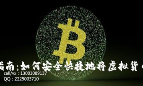 虚拟币转账指南：如何安全快捷地将虚拟货币转账给他人