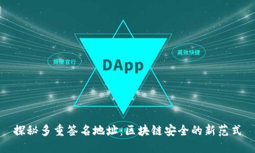 探秘多重签名地址：区块链安全的新范式