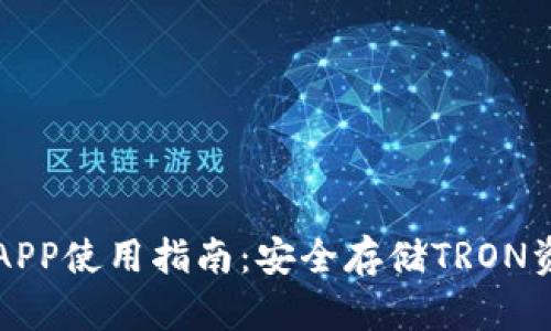 TronLink钱包APP使用指南：安全存储TRON资产的最佳选择